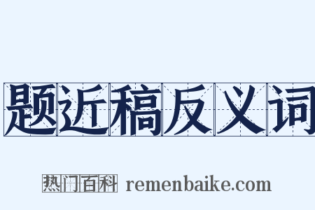 题近稿反义词是什么意思的图片